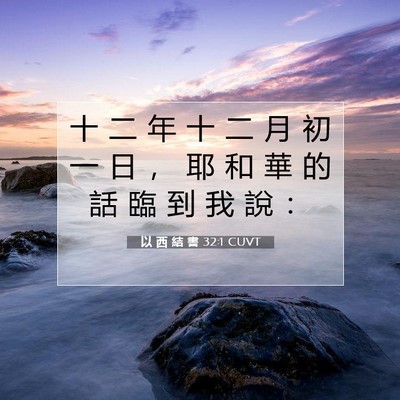 Picture 07 - 以 西 結 書 32:1 CUVT - 十 二 年 十 二 月 初 一 日 ， 耶 和 - Bible Verse Picture
