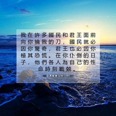 Picture 07 - 以 西 結 書 32:10 CUVT - 我 在 許 多 國 民 和 君 王 面 前 向 - Bible Verse Picture