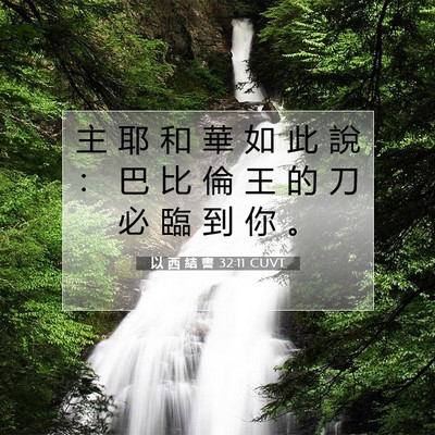 Picture 07 - 以 西 結 書 32:11 CUVT - 主 耶 和 華 如 此 說 ： 巴 比 倫 王 - Bible Verse Picture