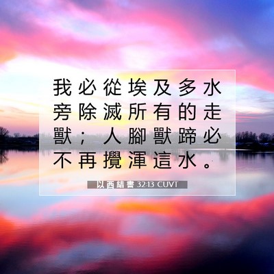 Picture 07 - 以 西 結 書 32:13 CUVT - 我 必 從 埃 及 多 水 旁 除 滅 所 有 - Bible Verse Picture