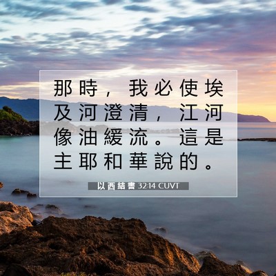 Picture 07 - 以 西 結 書 32:14 CUVT - 那 時 ， 我 必 使 埃 及 河 澄 清 ， - Bible Verse Picture