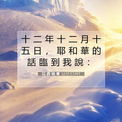 Picture 07 - 以 西 結 書 32:17 CUVT - 十 二 年 十 二 月 十 五 日 ， 耶 和 - Bible Verse Picture