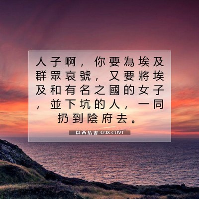 Picture 07 - 以 西 結 書 32:18 CUVT - 人 子 啊 ， 你 要 為 埃 及 群 眾 哀 - Bible Verse Picture