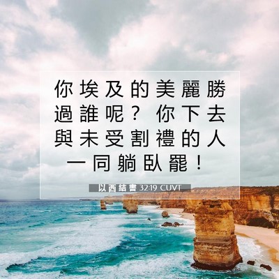 Picture 07 - 以 西 結 書 32:19 CUVT - 你 埃 及 的 美 麗 勝 過 誰 呢 ？ 你 - Bible Verse Picture