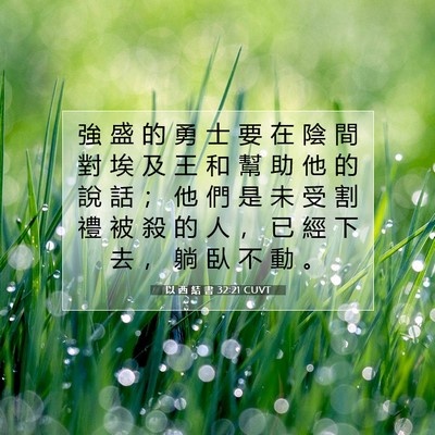 Picture 07 - 以 西 結 書 32:21 CUVT - 強 盛 的 勇 士 要 在 陰 間 對 埃 及 - Bible Verse Picture