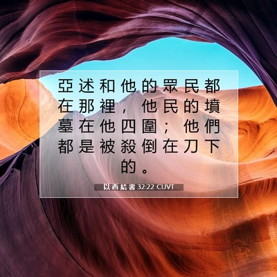Picture 07 - 以 西 結 書 32:22 CUVT - 亞 述 和 他 的 眾 民 都 在 那 裡 ， - Bible Verse Picture