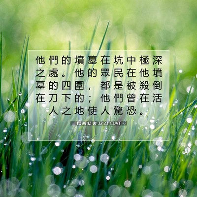 Picture 07 - 以 西 結 書 32:23 CUVT - 他 們 的 墳 墓 在 坑 中 極 深 之 處 - Bible Verse Picture