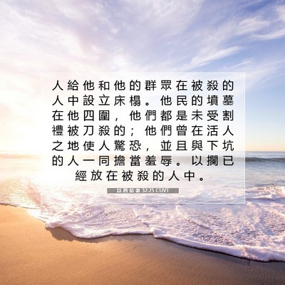 Picture 07 - 以 西 結 書 32:25 CUVT - 人 給 他 和 他 的 群 眾 在 被 殺 的 - Bible Verse Picture