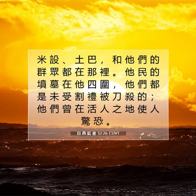 Picture 07 - 以 西 結 書 32:26 CUVT - 米 設 、 土 巴 ， 和 他 們 的 群 眾 - Bible Verse Picture
