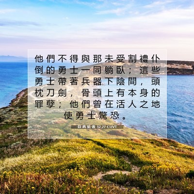 Picture 07 - 以 西 結 書 32:27 CUVT - 他 們 不 得 與 那 未 受 割 禮 仆 倒 - Bible Verse Picture