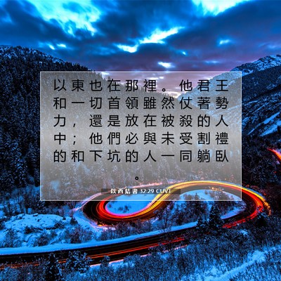 Picture 07 - 以 西 結 書 32:29 CUVT - 以 東 也 在 那 裡 。 他 君 王 和 一 - Bible Verse Picture