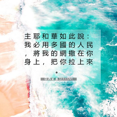 Picture 07 - 以 西 結 書 32:3 CUVT - 主 耶 和 華 如 此 說 ： 我 必 用 多 - Bible Verse Picture