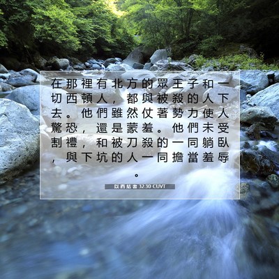 Picture 07 - 以 西 結 書 32:30 CUVT - 在 那 裡 有 北 方 的 眾 王 子 和 一 - Bible Verse Picture