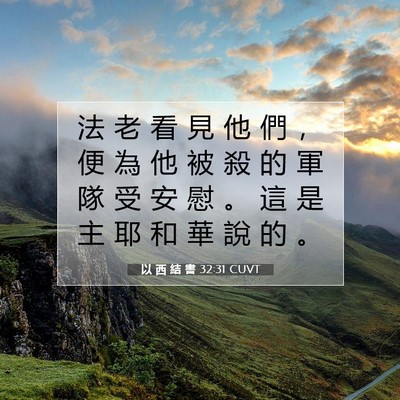 Picture 07 - 以 西 結 書 32:31 CUVT - 法 老 看 見 他 們 ， 便 為 他 被 殺 - Bible Verse Picture