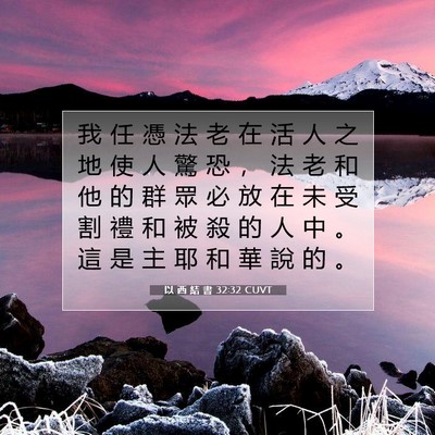 Picture 07 - 以 西 結 書 32:32 CUVT - 我 任 憑 法 老 在 活 人 之 地 使 人 - Bible Verse Picture