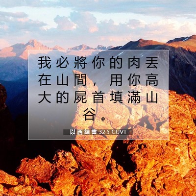 Picture 07 - 以 西 結 書 32:5 CUVT - 我 必 將 你 的 肉 丟 在 山 間 ， 用 - Bible Verse Picture