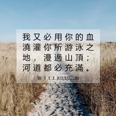 Picture 07 - 以 西 結 書 32:6 CUVT - 我 又 必 用 你 的 血 澆 灌 你 所 游 - Bible Verse Picture