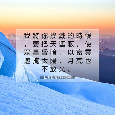 Picture 07 - 以 西 結 書 32:7 CUVT - 我 將 你 撲 滅 的 時 候 ， 要 把 天 - Bible Verse Picture