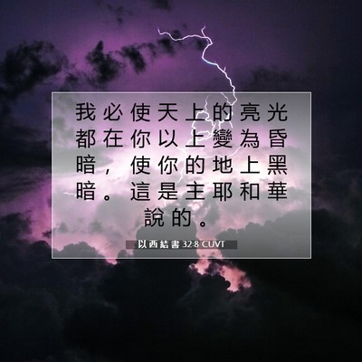 Picture 07 - 以 西 結 書 32:8 CUVT - 我 必 使 天 上 的 亮 光 都 在 你 以 - Bible Verse Picture