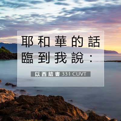 Picture 07 - 以 西 結 書 33:1 CUVT - 耶 和 華 的 話 臨 到 我 說 - Bible Verse Picture
