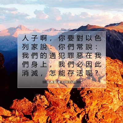 Picture 07 - 以 西 結 書 33:10 CUVT - 人 子 啊 ， 你 要 對 以 色 列 家 說 - Bible Verse Picture