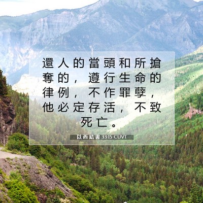 Picture 07 - 以 西 結 書 33:15 CUVT - 還 人 的 當 頭 和 所 搶 奪 的 ， 遵 - Bible Verse Picture
