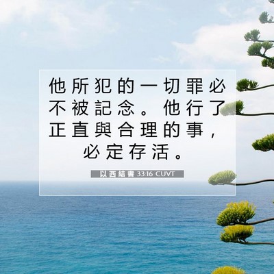 Picture 07 - 以 西 結 書 33:16 CUVT - 他 所 犯 的 一 切 罪 必 不 被 記 念 - Bible Verse Picture