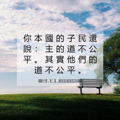 Picture 07 - 以 西 結 書 33:17 CUVT - 你 本 國 的 子 民 還 說 ： 主 的 道 - Bible Verse Picture