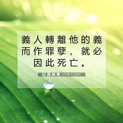 Picture 07 - 以 西 結 書 33:18 CUVT - 義 人 轉 離 他 的 義 而 作 罪 孽 ， - Bible Verse Picture
