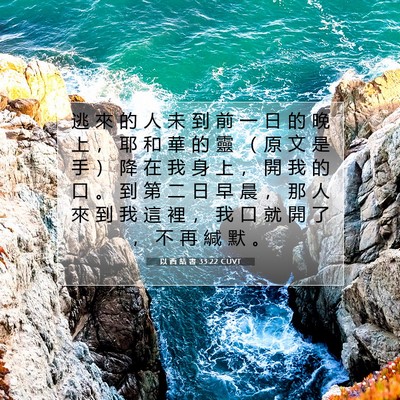 Picture 07 - 以 西 結 書 33:22 CUVT - 逃 來 的 人 未 到 前 一 日 的 晚 上 - Bible Verse Picture