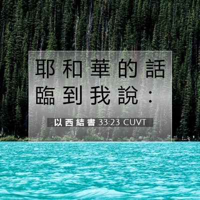 Picture 07 - 以 西 結 書 33:23 CUVT - 耶 和 華 的 話 臨 到 我 說 - Bible Verse Picture