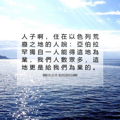 Picture 07 - 以 西 結 書 33:24 CUVT - 人 子 啊 ， 住 在 以 色 列 荒 廢 之 - Bible Verse Picture