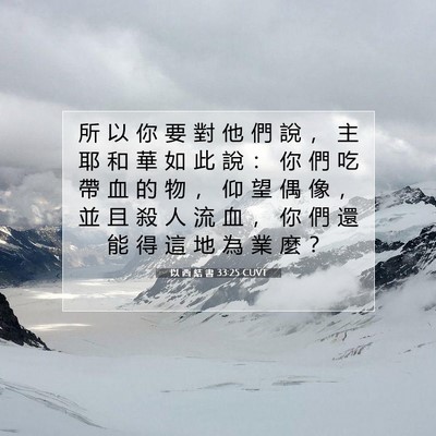 Picture 07 - 以 西 結 書 33:25 CUVT - 所 以 你 要 對 他 們 說 ， 主 耶 和 - Bible Verse Picture
