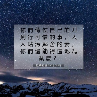 Picture 07 - 以 西 結 書 33:26 CUVT - 你 們 倚 仗 自 己 的 刀 劍 行 可 憎 - Bible Verse Picture