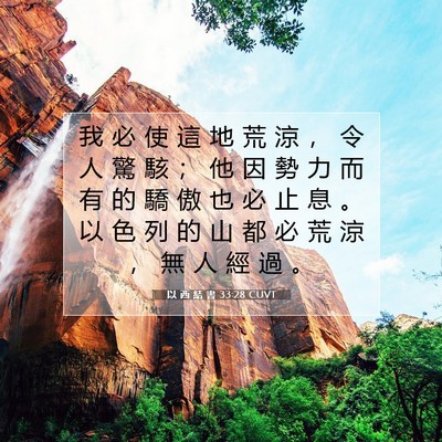 Picture 07 - 以 西 結 書 33:28 CUVT - 我 必 使 這 地 荒 涼 ， 令 人 驚 駭 - Bible Verse Picture
