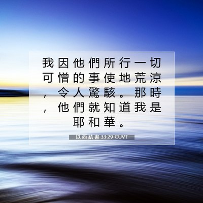 Picture 07 - 以 西 結 書 33:29 CUVT - 我 因 他 們 所 行 一 切 可 憎 的 事 - Bible Verse Picture