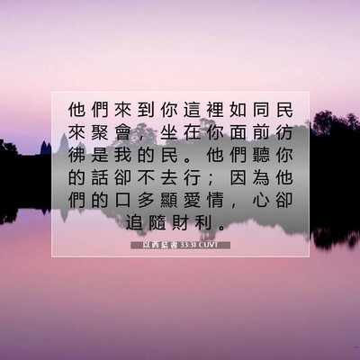 Picture 07 - 以 西 結 書 33:31 CUVT - 他 們 來 到 你 這 裡 如 同 民 來 聚 - Bible Verse Picture
