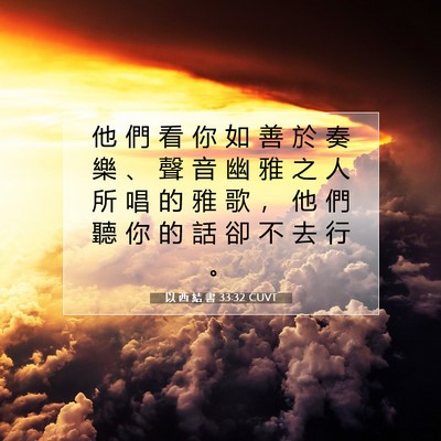 Picture 07 - 以 西 結 書 33:32 CUVT - 他 們 看 你 如 善 於 奏 樂 、 聲 音 - Bible Verse Picture