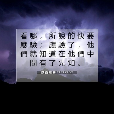 Picture 07 - 以 西 結 書 33:33 CUVT - 看 哪 ， 所 說 的 快 要 應 驗 ； 應 - Bible Verse Picture