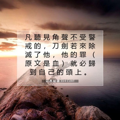 Picture 07 - 以 西 結 書 33:4 CUVT - 凡 聽 見 角 聲 不 受 警 戒 的 ， 刀 - Bible Verse Picture