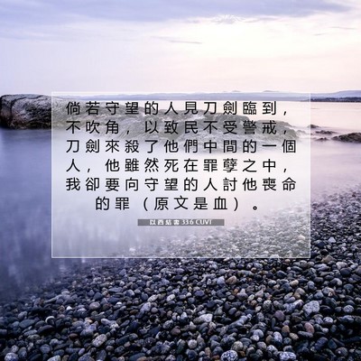 Picture 07 - 以 西 結 書 33:6 CUVT - 倘 若 守 望 的 人 見 刀 劍 臨 到 ， - Bible Verse Picture