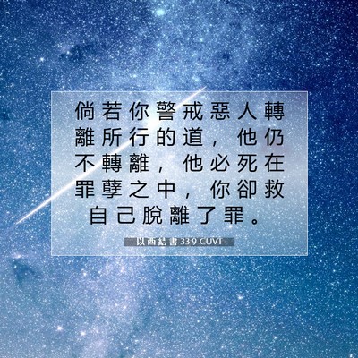 Picture 07 - 以 西 結 書 33:9 CUVT - 倘 若 你 警 戒 惡 人 轉 離 所 行 的 - Bible Verse Picture