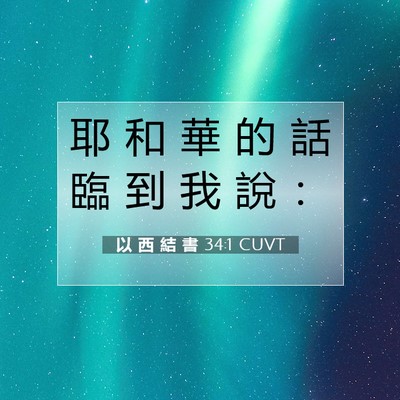 Picture 07 - 以 西 結 書 34:1 CUVT - 耶 和 華 的 話 臨 到 我 說 - Bible Verse Picture