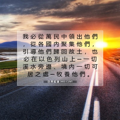 Picture 07 - 以 西 結 書 34:13 CUVT - 我 必 從 萬 民 中 領 出 他 們 ， 從 - Bible Verse Picture