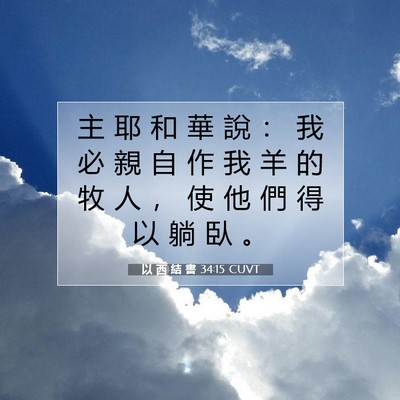 Picture 07 - 以 西 結 書 34:15 CUVT - 主 耶 和 華 說 ： 我 必 親 自 作 我 - Bible Verse Picture