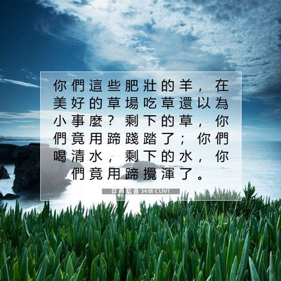 Picture 07 - 以 西 結 書 34:18 CUVT - 你 們 這 些 肥 壯 的 羊 ， 在 美 好 - Bible Verse Picture