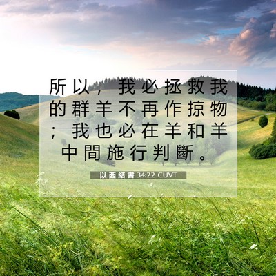 Picture 07 - 以 西 結 書 34:22 CUVT - 所 以 ， 我 必 拯 救 我 的 群 羊 不 - Bible Verse Picture