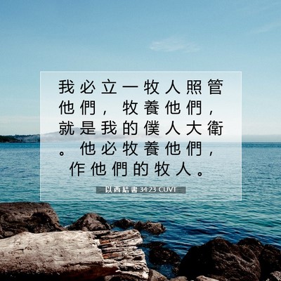 Picture 07 - 以 西 結 書 34:23 CUVT - 我 必 立 一 牧 人 照 管 他 們 ， 牧 - Bible Verse Picture