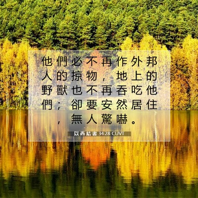 Picture 07 - 以 西 結 書 34:28 CUVT - 他 們 必 不 再 作 外 邦 人 的 掠 物 - Bible Verse Picture