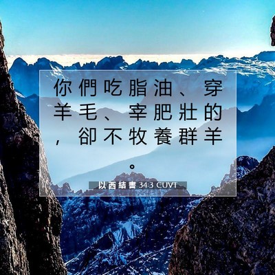 Picture 07 - 以 西 結 書 34:3 CUVT - 你 們 吃 脂 油 、 穿 羊 毛 、 宰 肥 - Bible Verse Picture